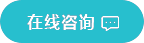 在線咨詢